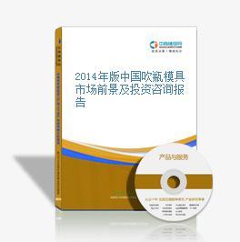 2014年版中国吹瓶模具市场前景及投资咨询报告
